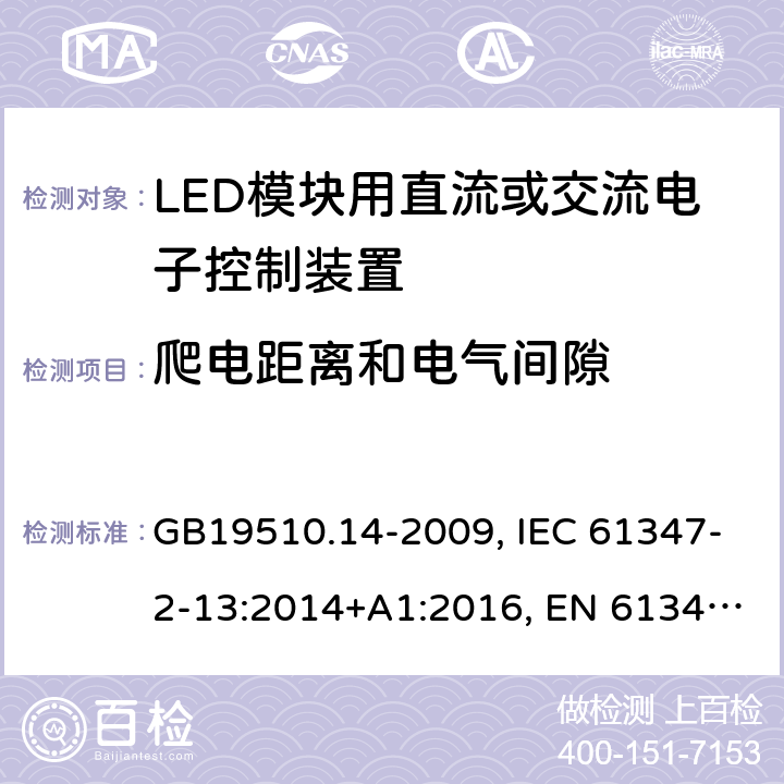 爬电距离和电气间隙 LED模块用直流或交流电子控制装置 GB19510.14-2009, IEC 61347-2-13:2014+A1:2016, EN 61347-2-13:2014+A1:2017, AS/NZS IEC 61347-2-13:2013 18