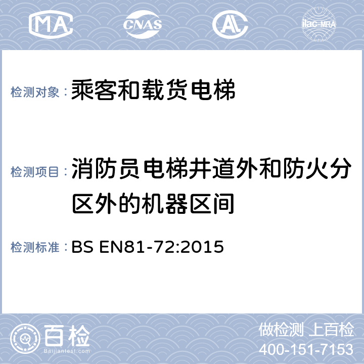 消防员电梯井道外和防火分区外的机器区间 电梯制造与安装安全规范-特殊用途的乘客电梯和载货电梯 第72部分：消防员电梯 BS EN81-72:2015 5.7.2