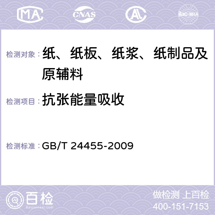 抗张能量吸收 擦手纸 GB/T 24455-2009 5.2