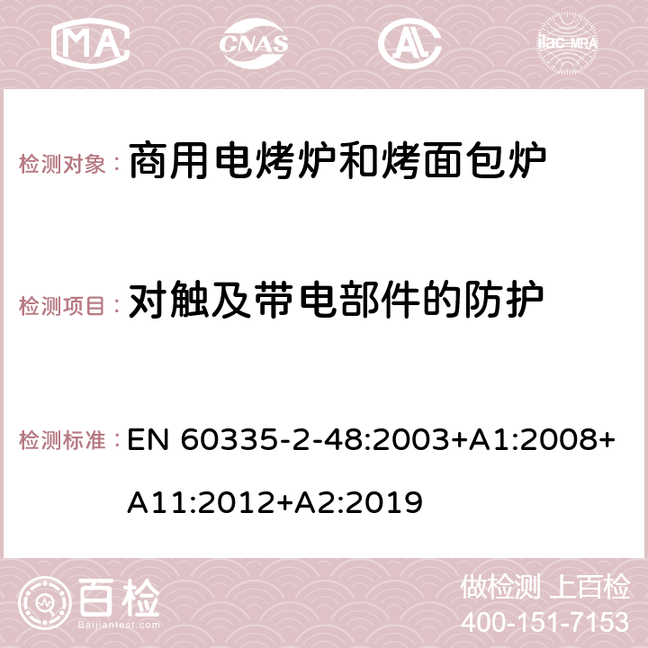 对触及带电部件的防护 家用和类似用途电器的安全 第2-48部分:商用电烤炉和烤面包炉的特殊要求 EN 60335-2-48:2003+A1:2008+A11:2012+A2:2019 8