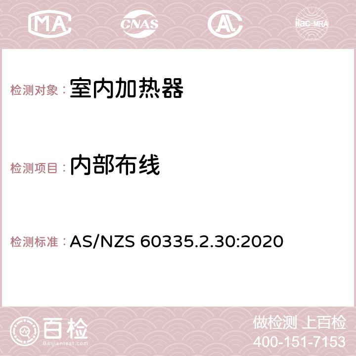 内部布线 家用和类似用途电器设备的安全 第2-30部分: 室内加热器的特殊要求 AS/NZS 60335.2.30:2020 23