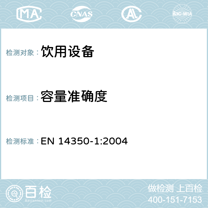 容量准确度 儿童护理产品-饮用设备 第1部分： 一般和机械要求及试验 EN 14350-1:2004 5.4.2,6.4