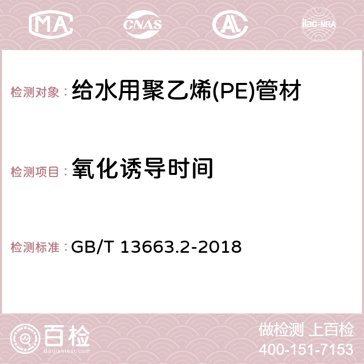 氧化诱导时间 给水用聚乙烯(PE)管道系统 第2部分：管材 GB/T 13663.2-2018 6.5/7.6(GB/T 19466.6-2009)