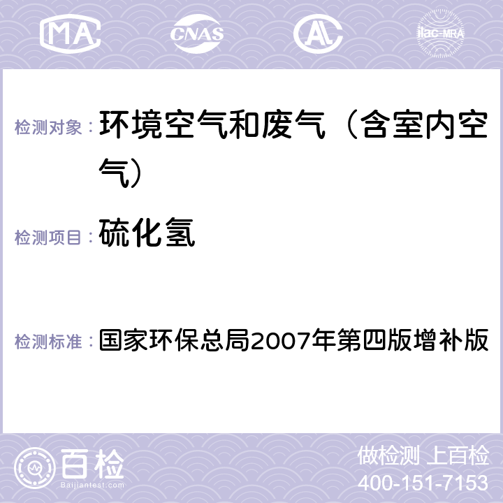 硫化氢 《空气和废气监测分析方法》 国家环保总局2007年第四版增补版 第三篇第一章 十一硫化氢（二）亚甲基蓝分光光度法