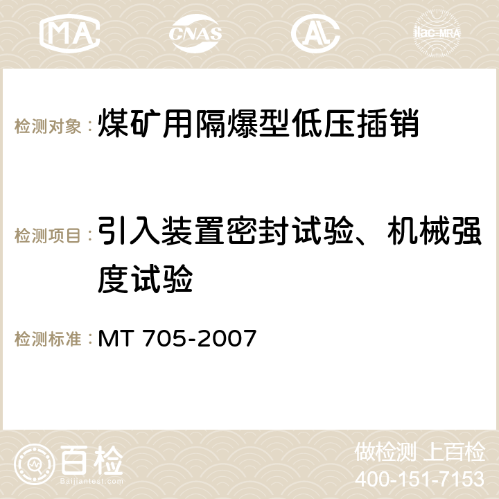 引入装置密封试验、机械强度试验 MT/T 705-2007 【强改推】煤矿用隔爆型低压插销