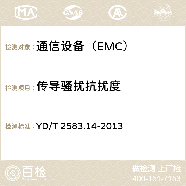 傳導騷擾抗擾度 蜂窩式移動通信設備電磁兼容性能要求和測量方法 第14部分：LTE用戶設備及其輔助設備 YD/T 2583.14-2013