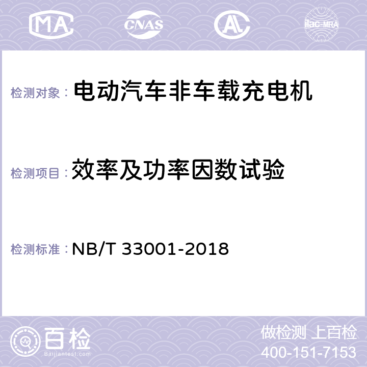 效率及功率因数试验 电动汽车非车载传导式充电机技术条件 NB/T 33001-2018 7.11