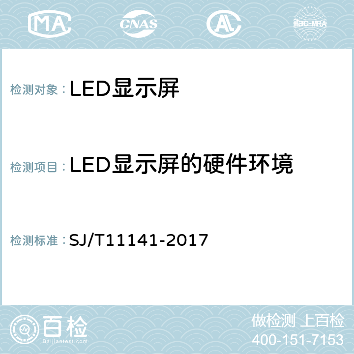LED显示屏的硬件环境 SJ/T 11141-2017 发光二极管(LED)显示屏通用规范