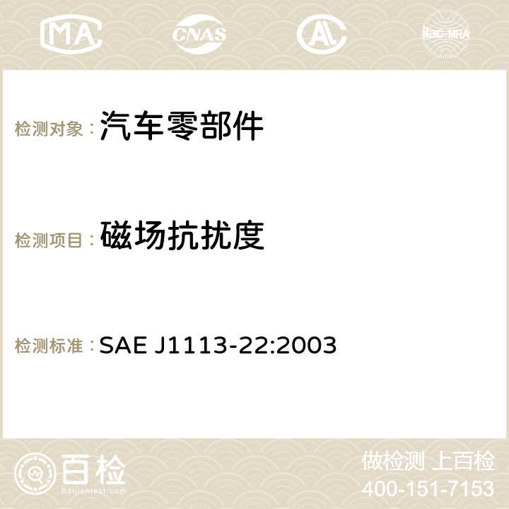 磁场抗扰度 车辆零部件的电磁兼容测量步骤第22部分射频磁场抗扰度 SAE J1113-22:2003