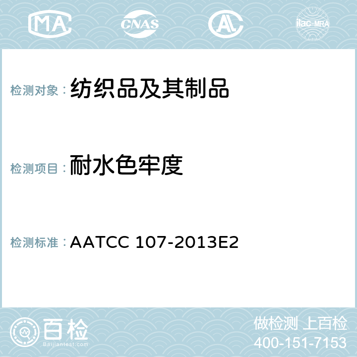 耐水色牢度 耐水浸色牢度测定法 AATCC 107-2013E2