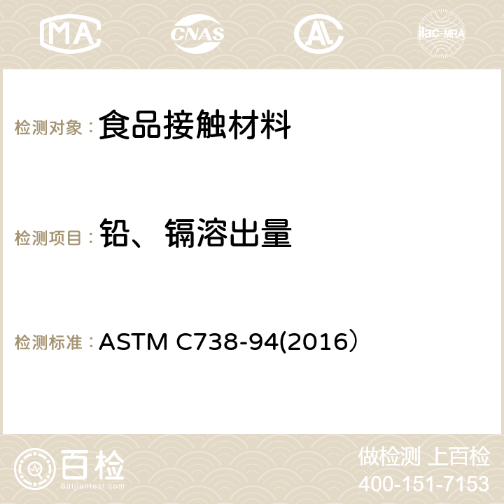 铅、镉溶出量 从上釉陶瓷表面提取铅和镉的实验方法 ASTM C738-94(2016）