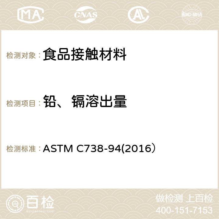鉛、鎘溶出量 從上釉陶瓷表面提取鉛和鎘的實驗方法 ASTM C738-94(2016）
