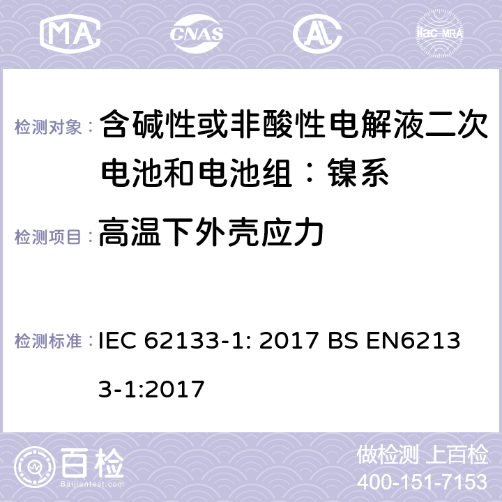 高温下外壳应力 便携式和便携式装置用密封含碱性电解液二次电池的安全要求 IEC 62133-1: 2017 BS EN62133-1:2017 7.2.3