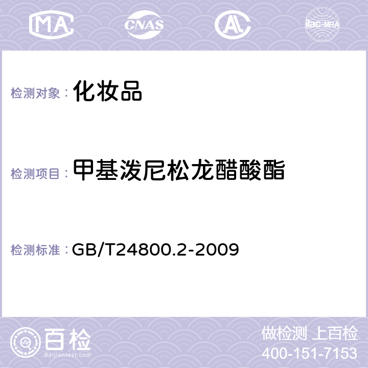 甲基泼尼松龙醋酸酯 化妆品中四十一种糖皮质激素的测定 液相色谱/串联质谱法和薄层层析法 GB/T24800.2-2009