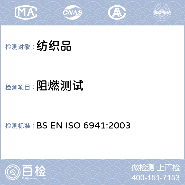 阻燃测试 纺织品 燃烧性能 垂直方向燃烧性能测试 BS EN ISO 6941:2003