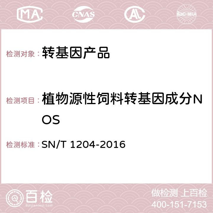 植物源性饲料转基因成分NOS 植物及其加工产品中转基因成分实时荧光PCR定性检验方法 SN/T 1204-2016