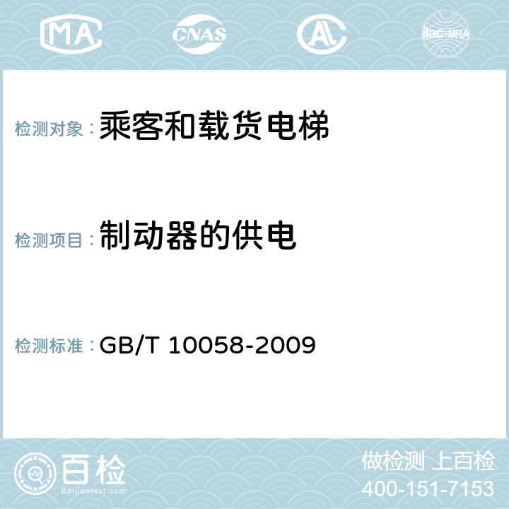 制动器的供电 GB/T 10058-2009 电梯技术条件