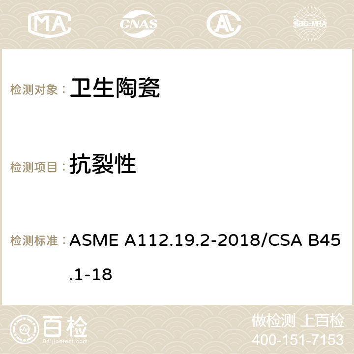 抗裂性 陶瓷卫生洁具 ASME A112.19.2-2018/CSA B45.1-18 6.2