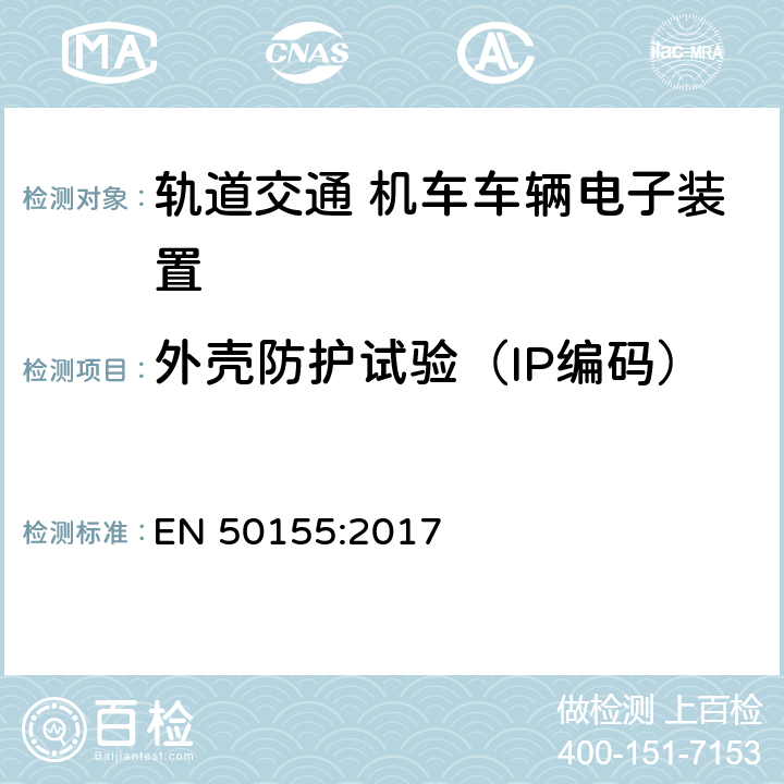 外壳防护试验（IP编码） 轨道交通 机车车辆电子装置 EN 50155:2017 13.4.12