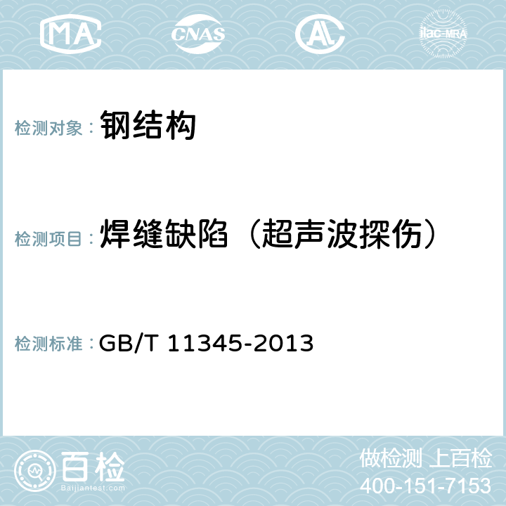 焊缝缺陷（超声波探伤） 《焊缝无损检测 超声检测 技术、检测等级和评定》 GB/T 11345-2013