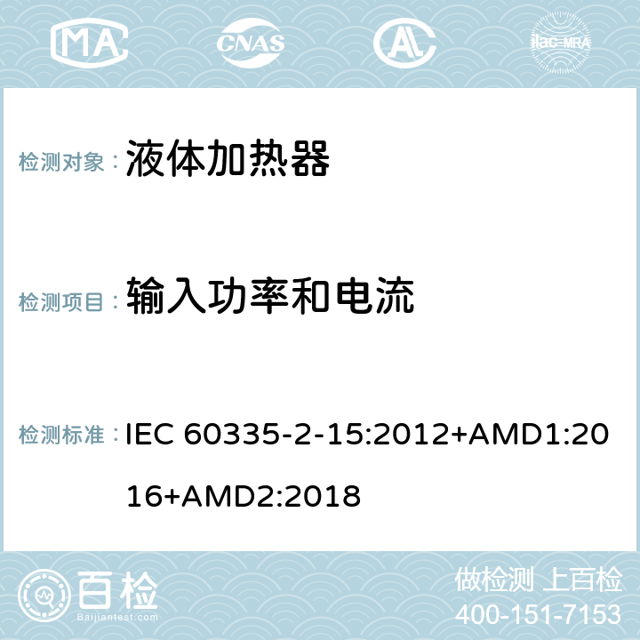 输入功率和电流 家用和类似用途电器的安全 液体加热器的特殊要求 IEC 60335-2-15:2012+AMD1:2016+AMD2:2018 10