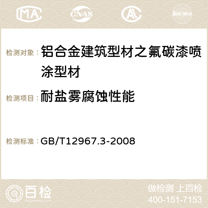 耐盐雾腐蚀性能 铝及铝合金阳极氧化膜检测方法第3部分：铜加速乙酸盐雾试验（CASS试验) GB/T12967.3-2008