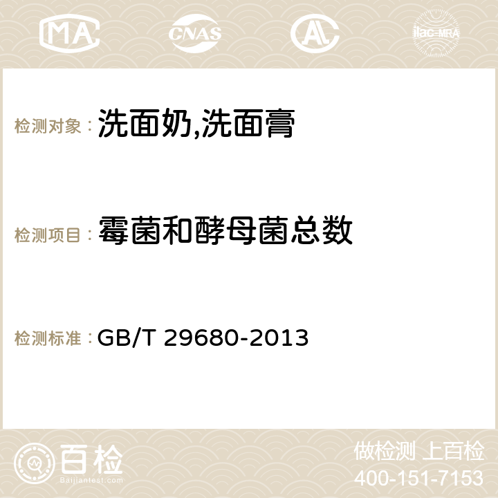 霉菌和酵母菌总数 洗面奶,洗面膏 GB/T 29680-2013 6.3/化妆品安全技术规范（2015年版）