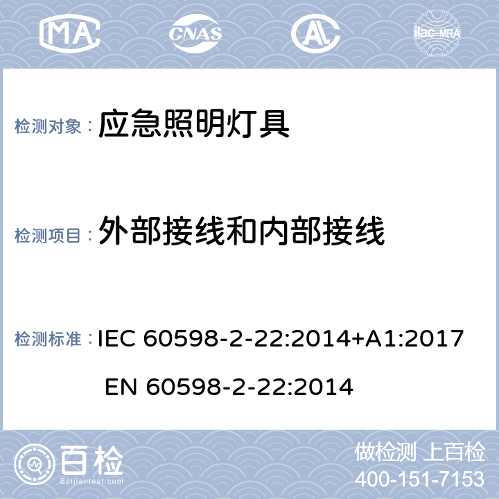 外部接线和内部接线 灯具 第2-22部分: 特殊要求: 应急照明用灯具 IEC 60598-2-22:2014+A1:2017 
EN 60598-2-22:2014 22.11