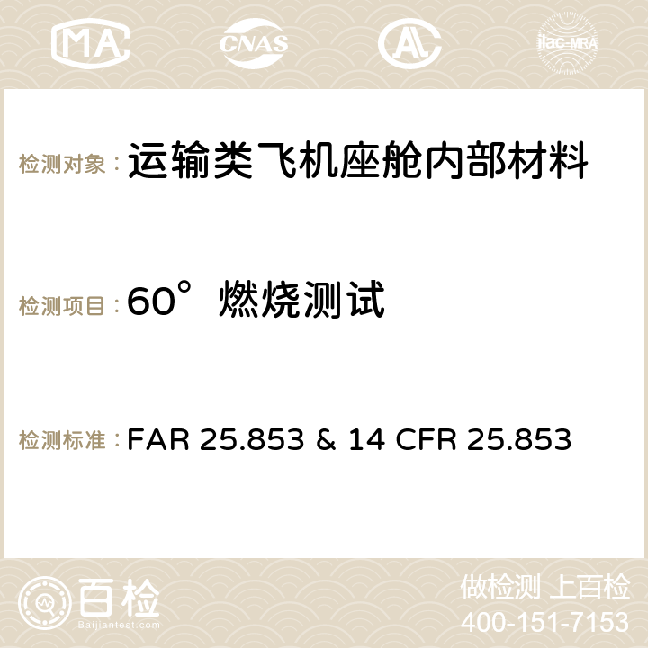 60°燃烧测试 14 CFR 25 美国l联邦航空管理条例—运输类飞机-座舱内部实施条例 FAR 25.853 & .853 附录 F第一部分(b)7