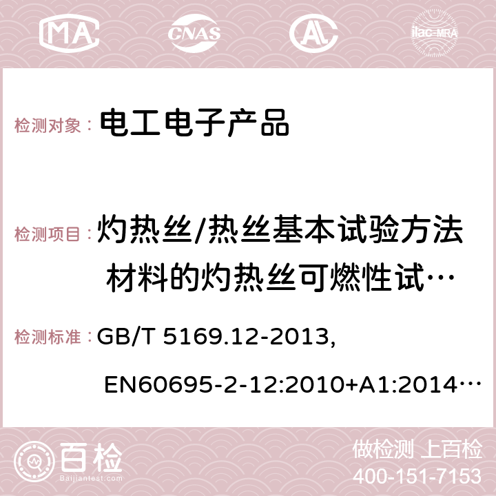 灼热丝/热丝基本试验方法 材料的灼热丝可燃性试验方法 电工电子产品着火危险试验 第12部分：灼热丝/热丝基本试验方法 材料的灼热丝可燃性试验方法 GB/T 5169.12-2013, EN60695-2-12:2010+A1:2014, IEC 60695-2-12:2010 +A1:2014 4