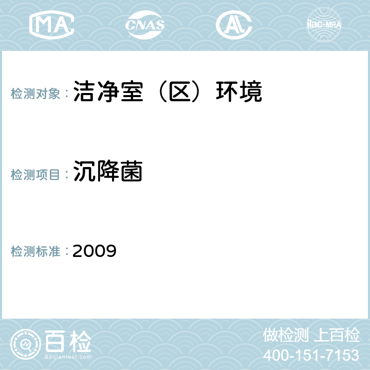 沉降菌 消毒产品生产企业卫生规范 2009