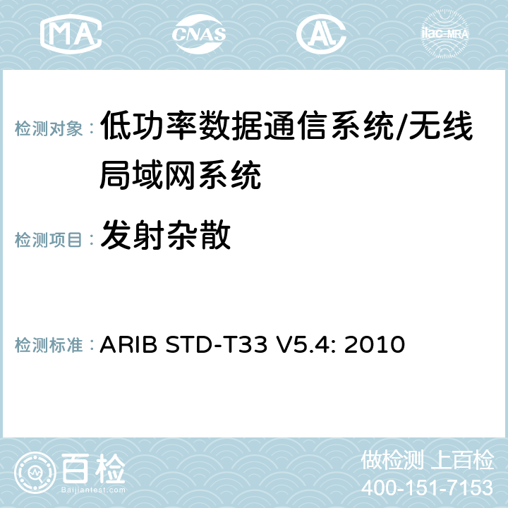 发射杂散 低功率数据通信系统/无线局域网系统 ARIB STD-T33 V5.4: 2010 3.2