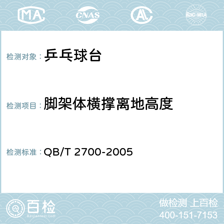 脚架体横撑离地高度 乒乓球台 QB/T 2700-2005 4.3.2/5.2.1