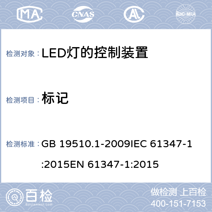 标记 灯的控制装置 第1部分:一般要求和安全要求 GB 19510.1-2009
IEC 61347-1:2015
EN 61347-1:2015 7.2