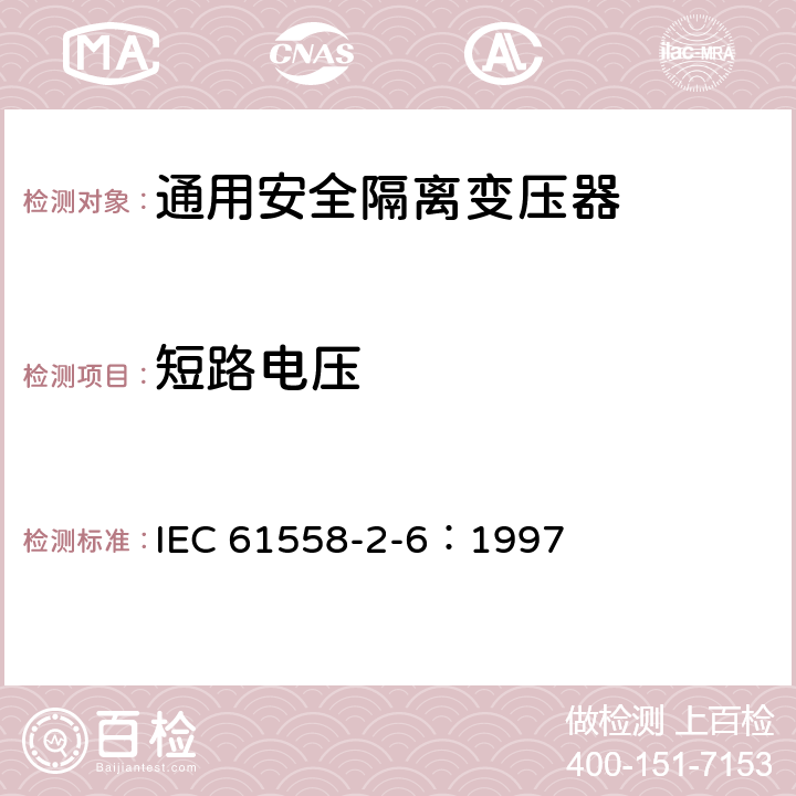 短路电压 IEC 61558-2-6-1997 电力变压器、电源装置和类似设备的安全 第2-6部分:通用安全隔离变压器的特殊要求