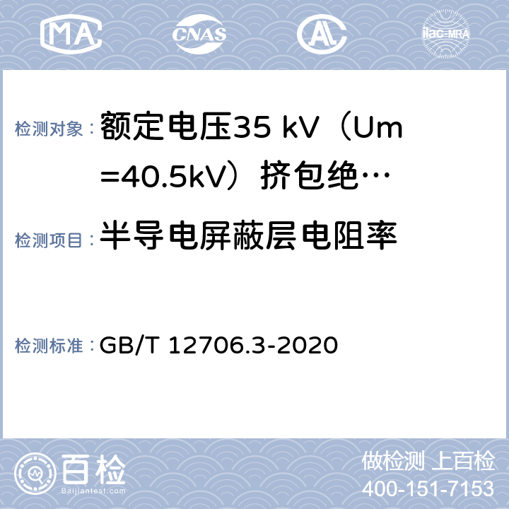 半导电屏蔽层电阻率 额定电压1kV（Um=1.2kV）到35kV（Um=40.5kV）挤包绝缘电力电缆及附件 第3部分：额定电压35 kV（Um=40.5kV）电缆 GB/T 12706.3-2020 附录D