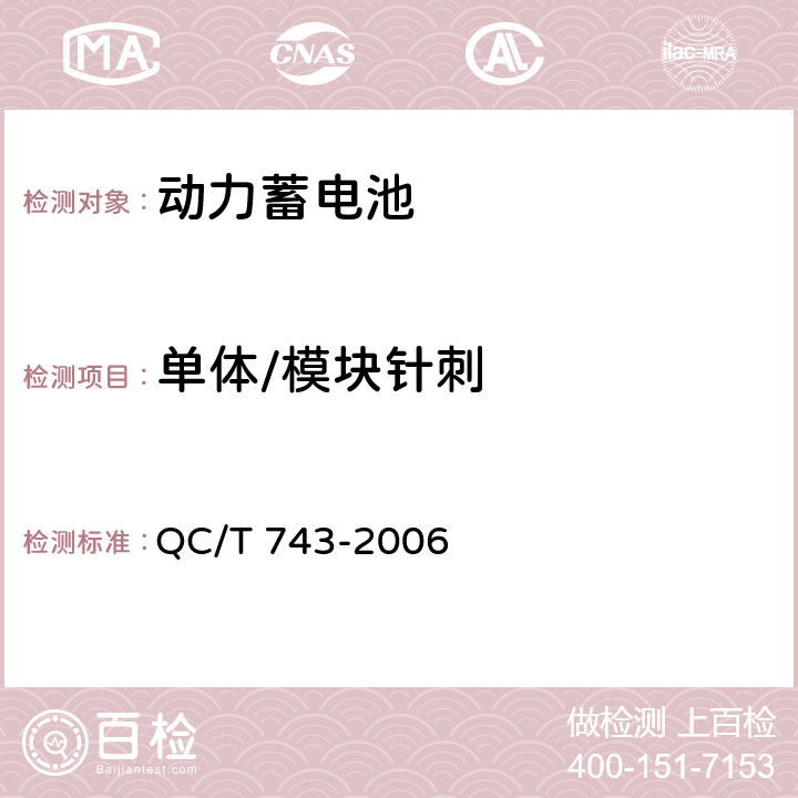 单体/模块针刺 电动汽车用锂离子蓄电池 QC/T 743-2006 6.2.12.7/6.3.8.6