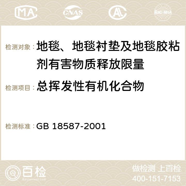 总挥发性有机化合物 室内装饰装修材料 地毯、地毯衬垫及地毯胶粘剂有害物质释放限量 GB 18587-2001 5.2/5、附录A(ISO 16000-6)