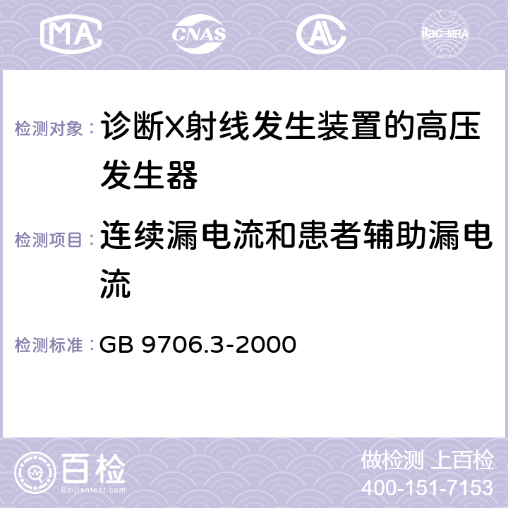 连续漏电流和患者辅助漏电流 医用电气设备第2部分：诊断射线发生装置的高压发生器安全专用 GB 9706.3-2000 19.3