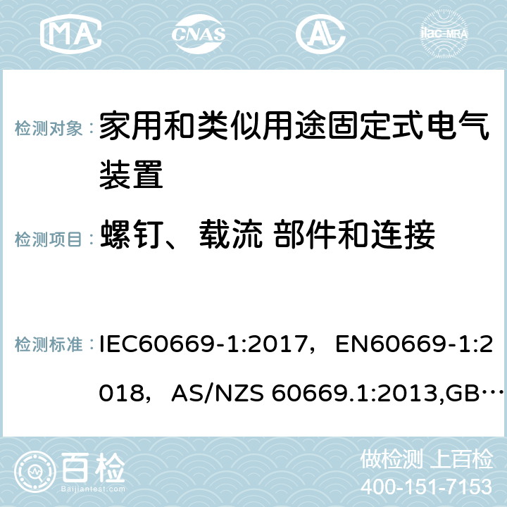 螺钉、载流 部件和连接 家用和类似用途固定式电气装置的开关 第 1 部分:通用要求 IEC60669-1:2017，EN60669-1:2018，AS/NZS 60669.1:2013,GB16915.1-2014,J60669-1(H26) JIS C 8281-1：2011 22
