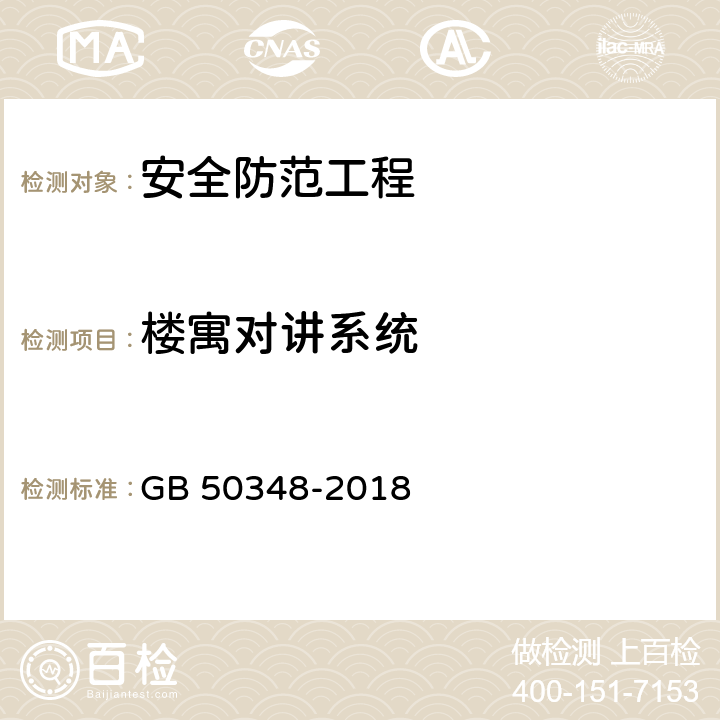 楼寓对讲系统 安全防范工程技术标准 GB 50348-2018 9.4.7