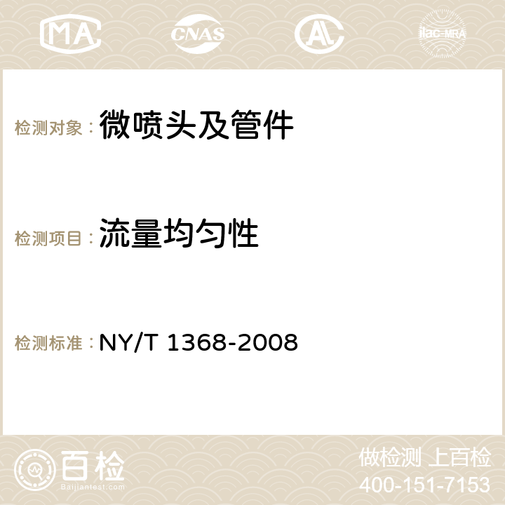 流量均匀性 微喷头及管件质量评价技术规范 NY/T 1368-2008 4.6