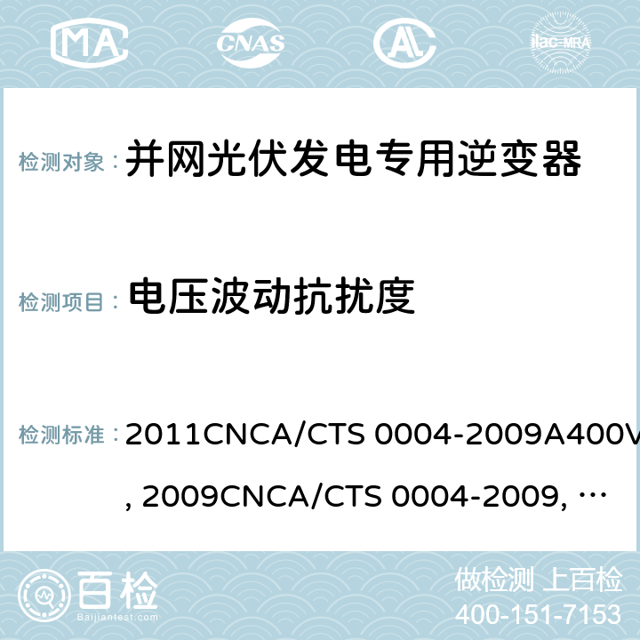 电压波动抗扰度 并网光伏发电专用逆变器技术条件CGC/GF004:2011CNCA/CTS 0004-2009A400V 以下低压并网光伏发电专用逆变器 技术要求和试验方法CGC/GF001：2009CNCA/CTS 0004-2009 并网光伏发电专用逆变器试验方法 第5部分：电磁兼容CGC/GF004TM.5:2012 13