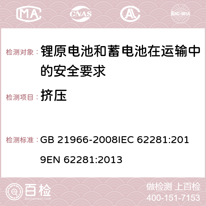 挤压 锂原电池和蓄电池在运输中的安全要求 GB 21966-2008
IEC 62281:2019
EN 62281:2013 条款6.4.2
