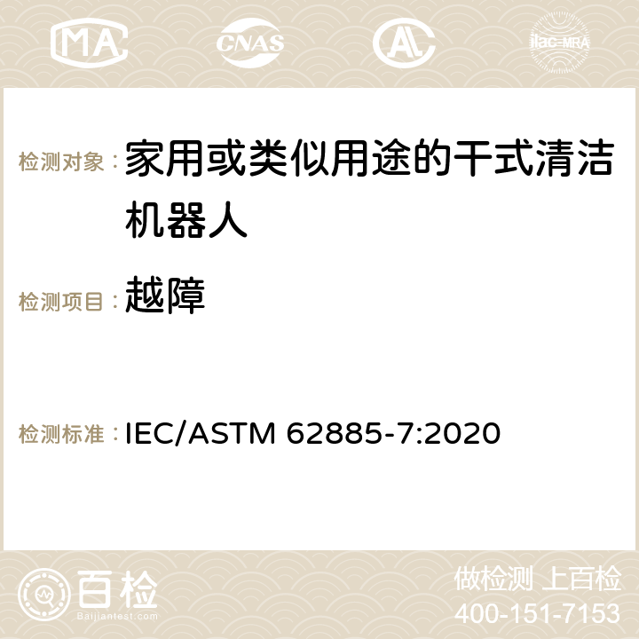 越障 ASTM 62885-7:2020 表面清洗设备 第7部分:家用或类似用途的干式清洁机器人性能测量方法 IEC/ 6.4.5