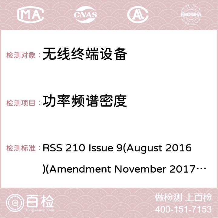 功率频谱密度 频谱管理和通信无线电标准规范-低功耗许可豁免无线电通信设备 RSS 210 Issue 9(August 2016)
(Amendment November 2017 )