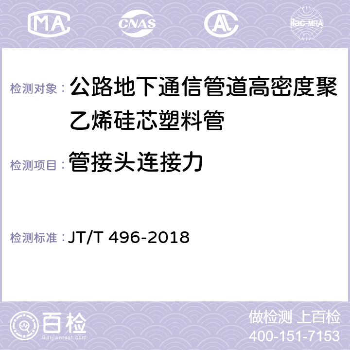 管接头连接力 公路地下通信管道高密度聚乙烯硅芯塑料管 JT/T 496-2018 5.5.11