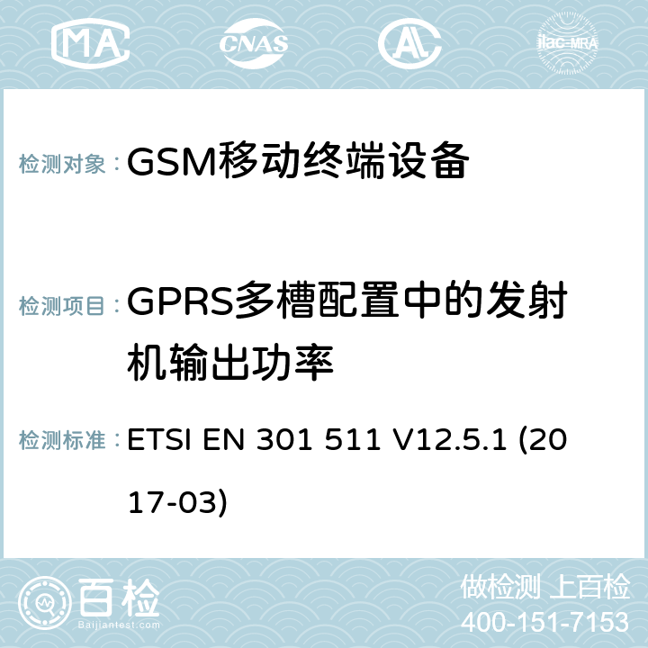 GPRS多槽配置中的发射机输出功率 全球移动通信系统(GSM ) 移动台（MS）设备，包含RED指令条款3.2的基本要求 ETSI EN 301 511 V12.5.1 (2017-03)