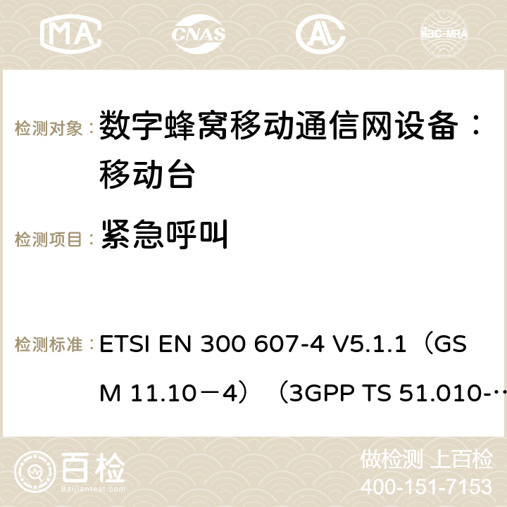 紧急呼叫 数字蜂窝通信系统 移动台一致性规范（第四部分）：STK 一致性规范 ETSI EN 300 607-4 V5.1.1（GSM 11.10－4）（3GPP TS 51.010-4.7.0） ETSI EN 300 607-4 V5.1.1（GSM 11.10－4）（3GPP TS 51.010-4.7.0）