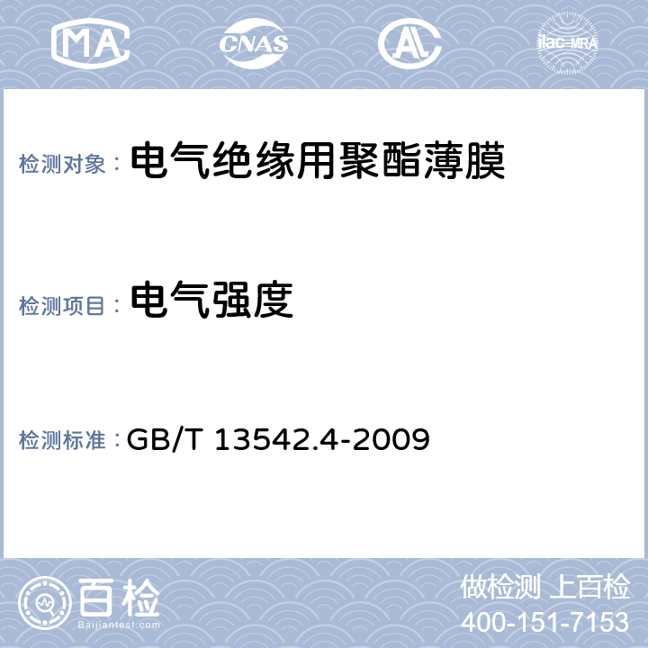 电气强度 电气绝缘用薄膜 第4部分 聚酯薄膜 GB/T 13542.4-2009 6.2